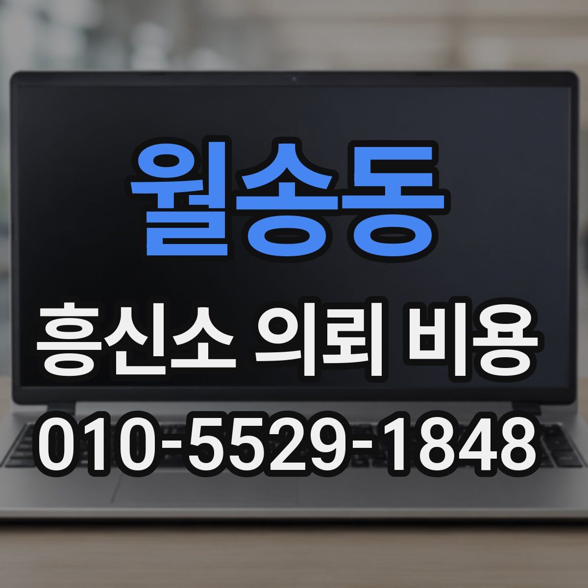 월송동 흥신소 의뢰 비용