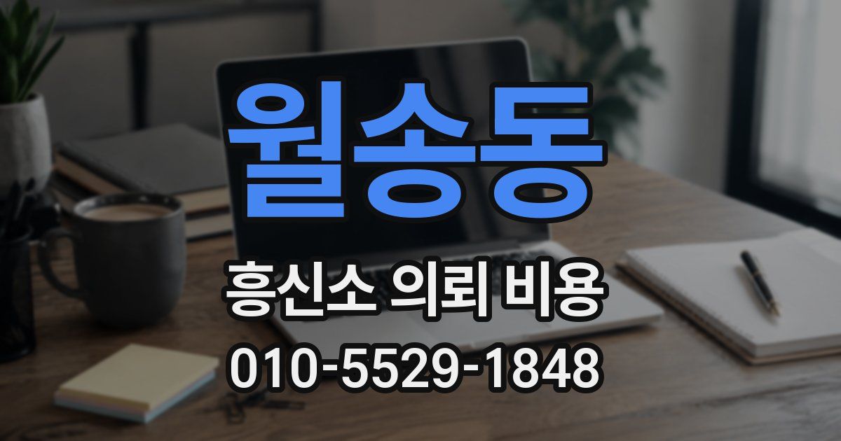 월송동 흥신소 의뢰 비용