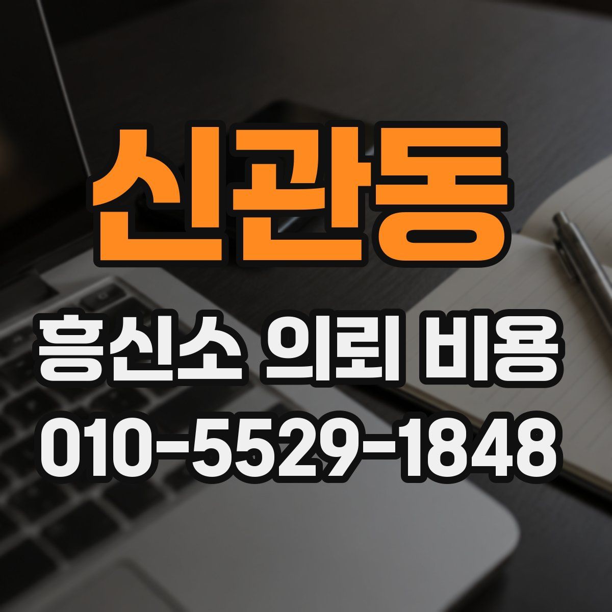 신관동 흥신소 의뢰 비용