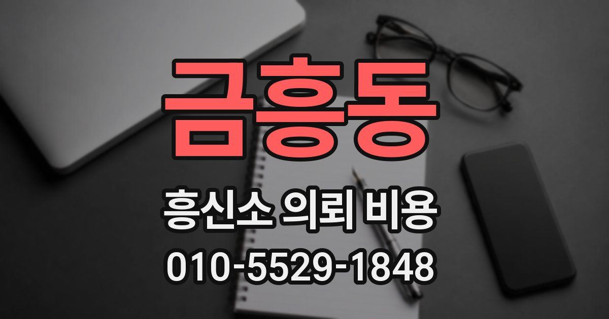 금흥동 흥신소 의뢰 비용