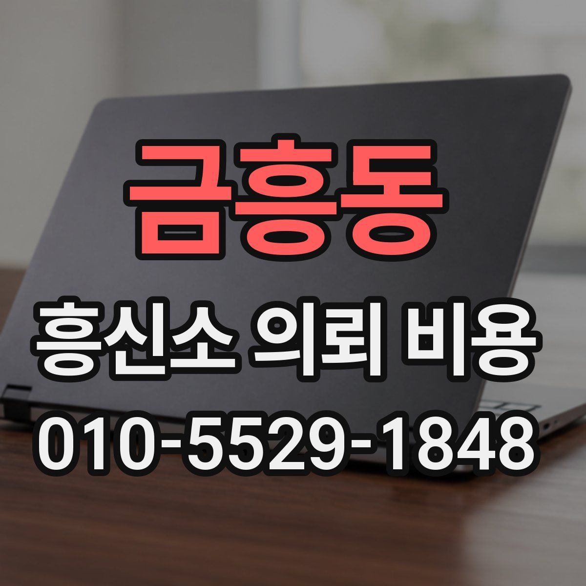 금흥동 흥신소 의뢰 비용