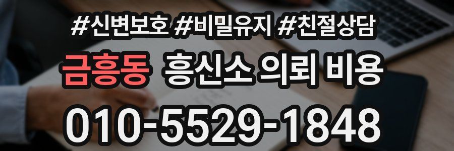 금흥동 흥신소 의뢰 비용
