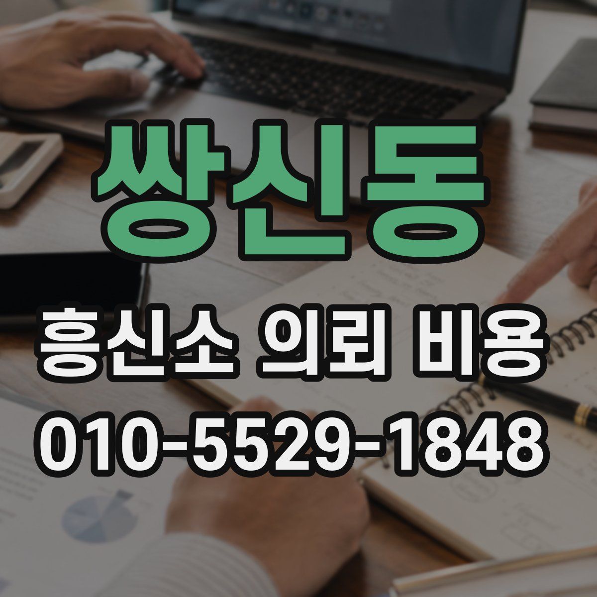 쌍신동 흥신소 의뢰 비용