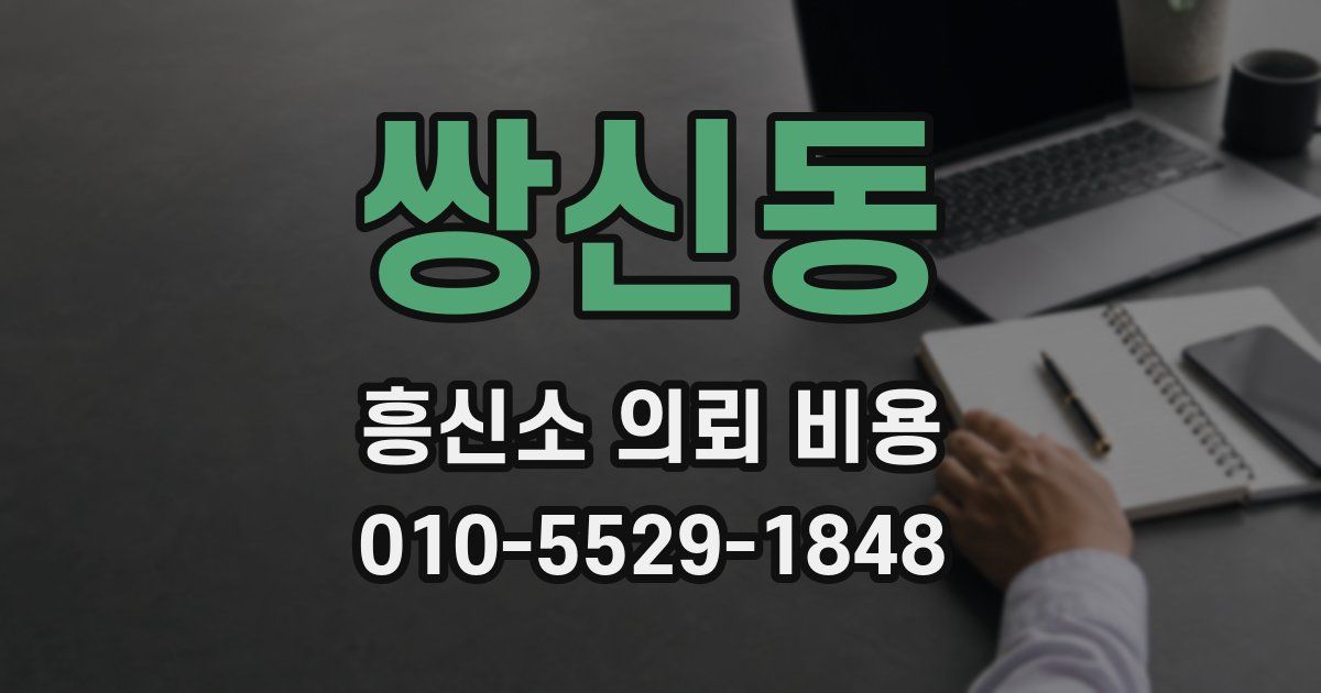 쌍신동 흥신소 의뢰 비용