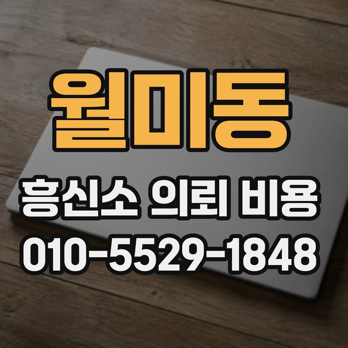 월미동 흥신소 의뢰 비용
