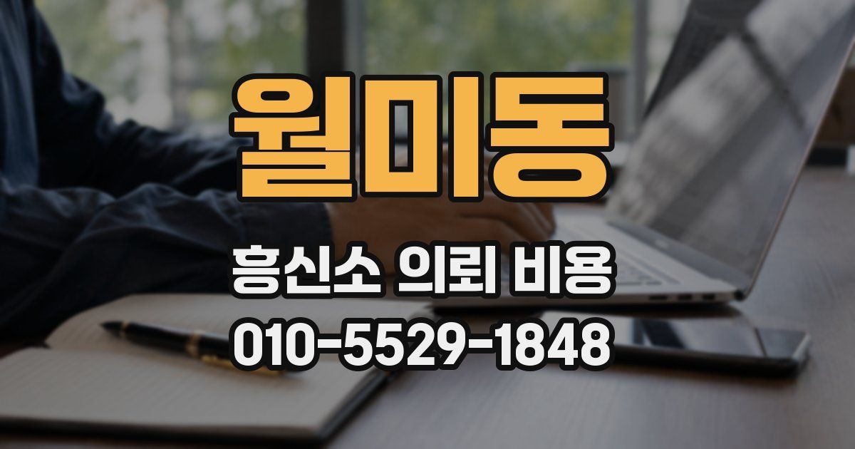 월미동 흥신소 의뢰 비용