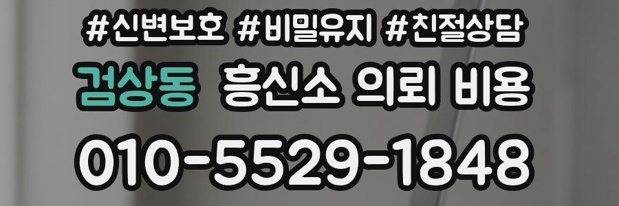 검상동 흥신소 의뢰 비용