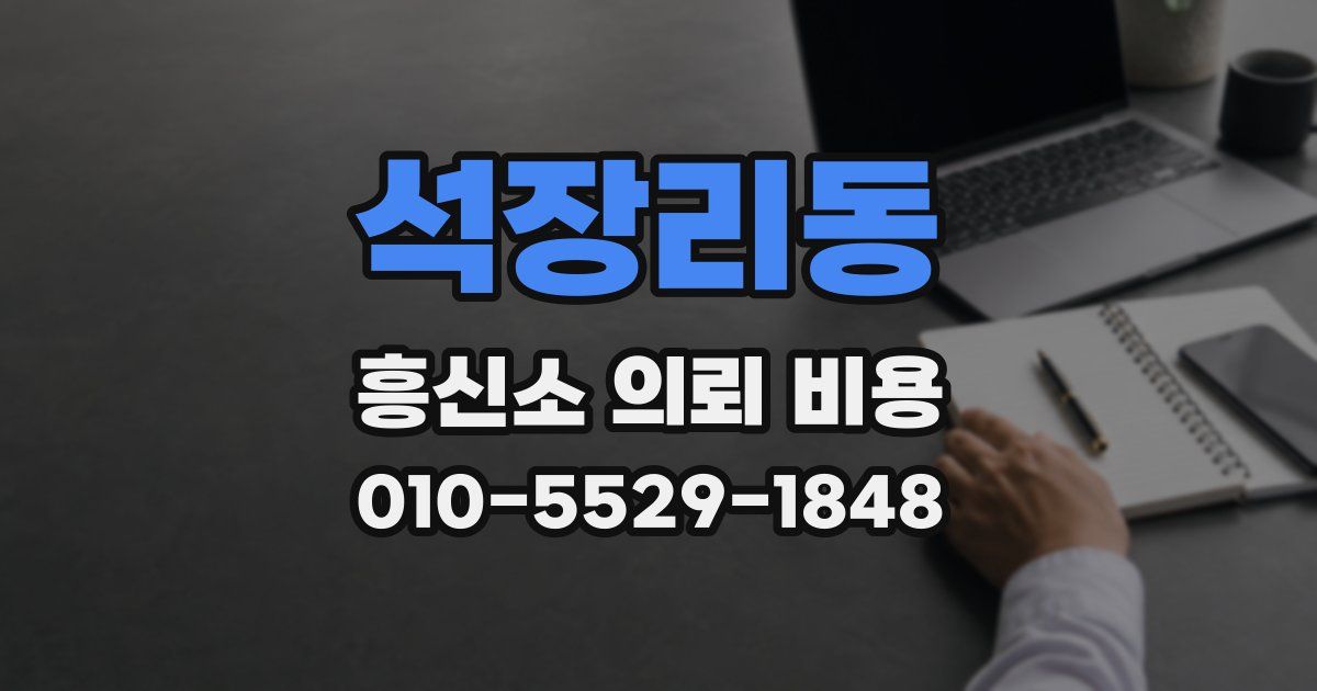 석장리동 흥신소 의뢰 비용