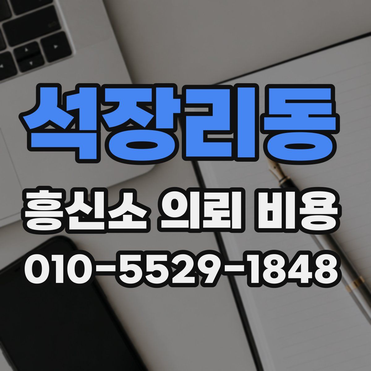 석장리동 흥신소 의뢰 비용
