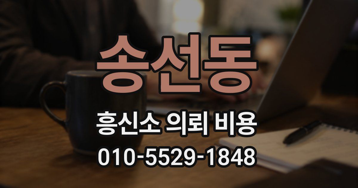 송선동 흥신소 의뢰 비용
