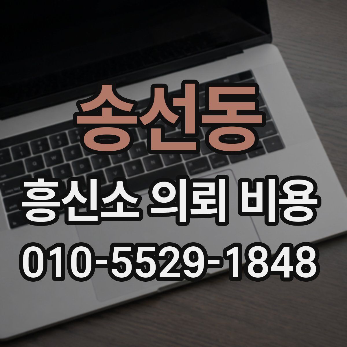 송선동 흥신소 의뢰 비용