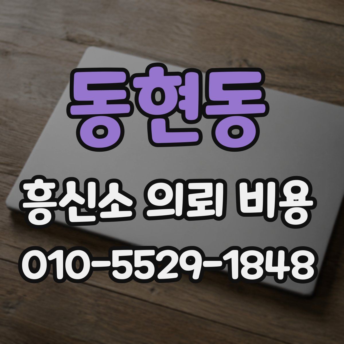 동현동 흥신소 의뢰 비용 산정 시 고려되는 실제 요소