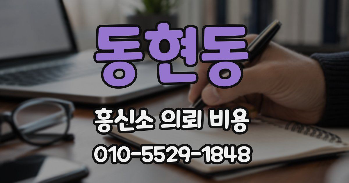 동현동 흥신소 의뢰 비용