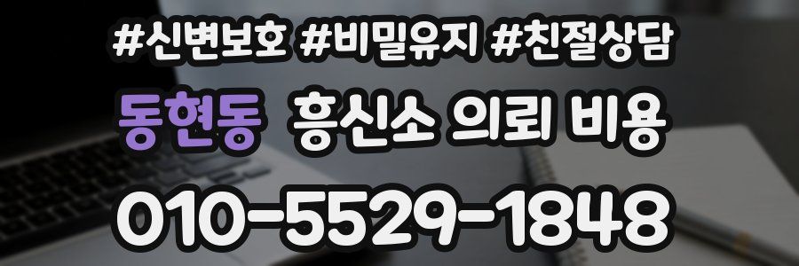 동현동 흥신소 의뢰 비용