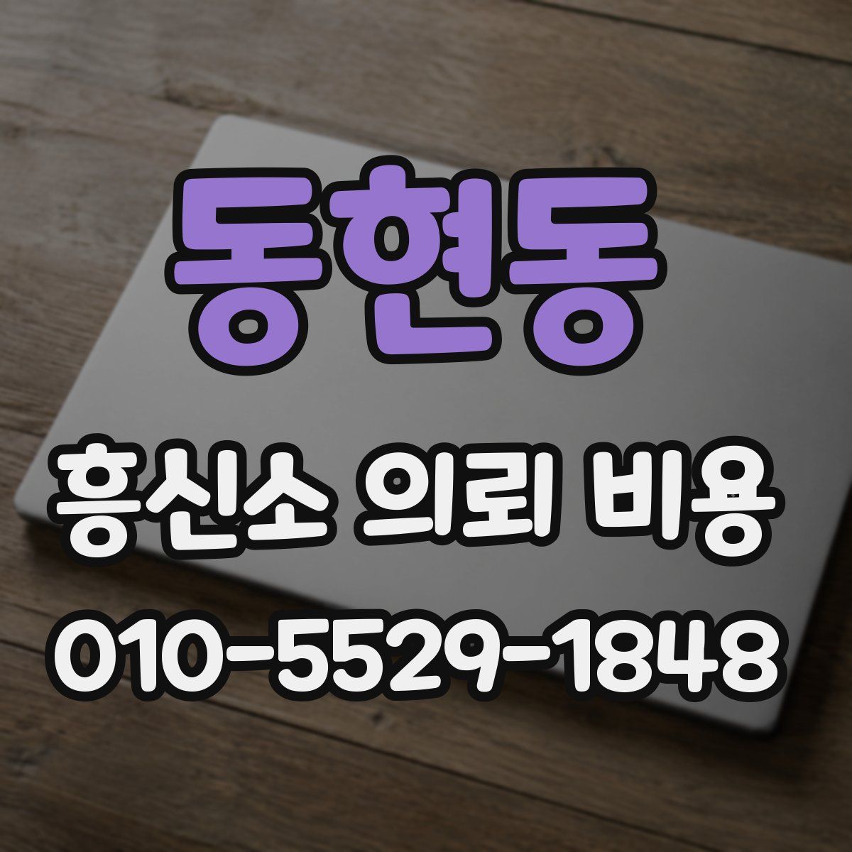 동현동 흥신소 의뢰 비용