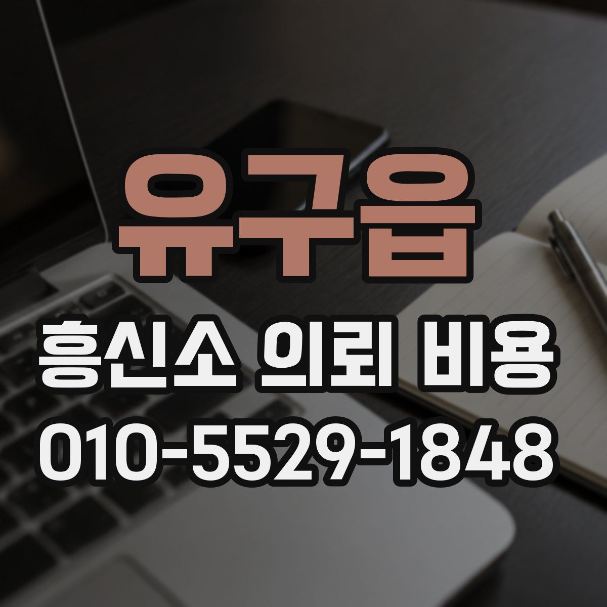 유구읍 흥신소 의뢰 비용