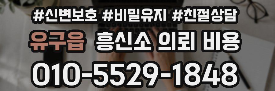 유구읍 흥신소 의뢰 비용