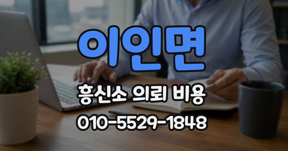 이인면 흥신소 의뢰 비용