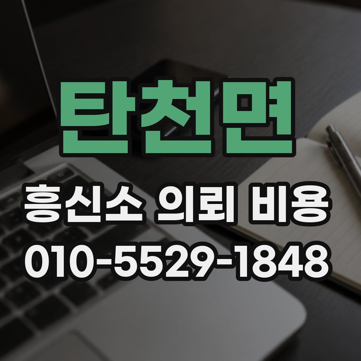 탄천면 흥신소 의뢰 비용