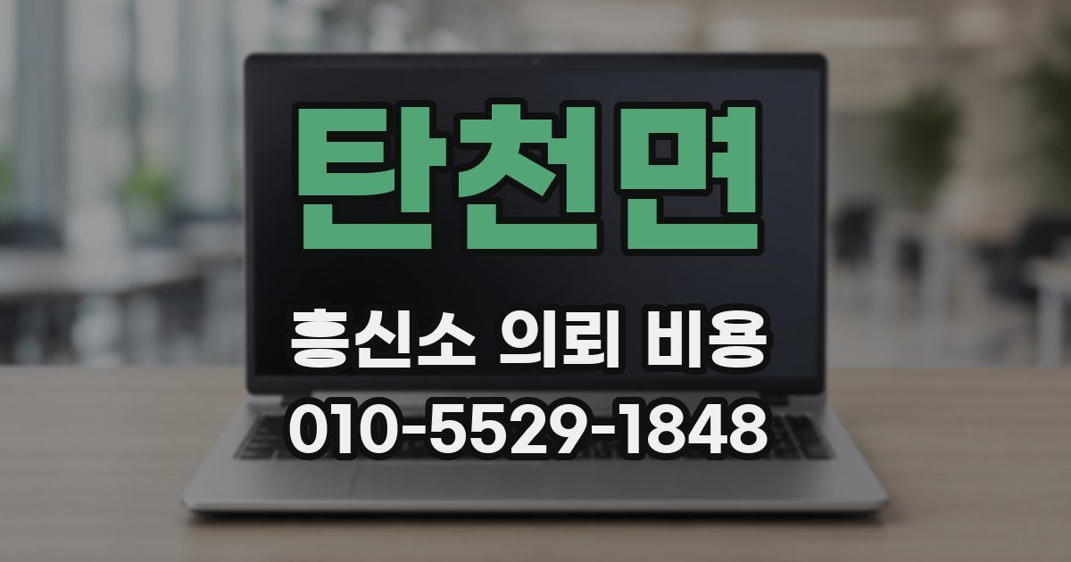 탄천면 흥신소 의뢰 비용