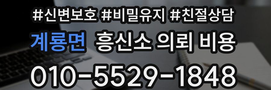 계룡면 흥신소 의뢰 비용