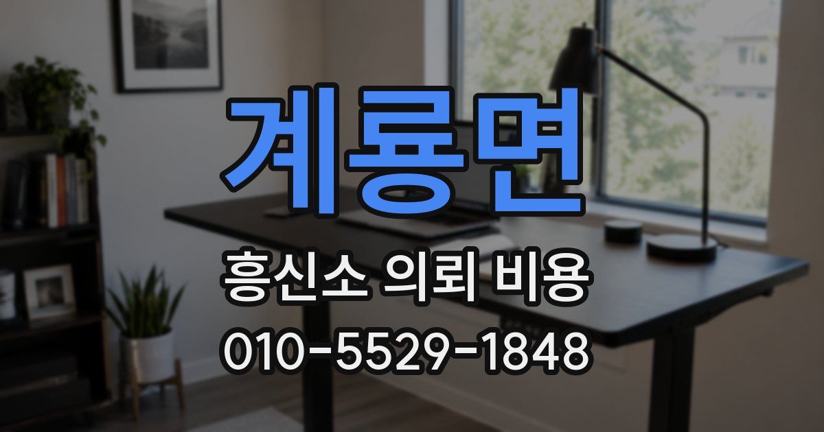 계룡면 흥신소 의뢰 비용