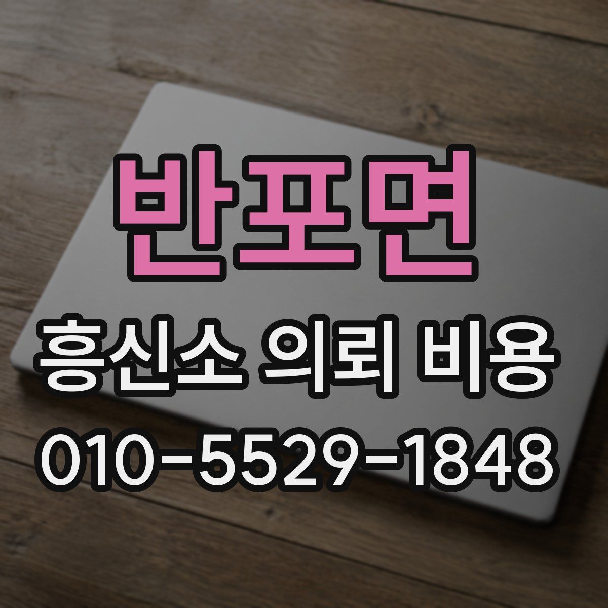 반포면 흥신소 의뢰 비용