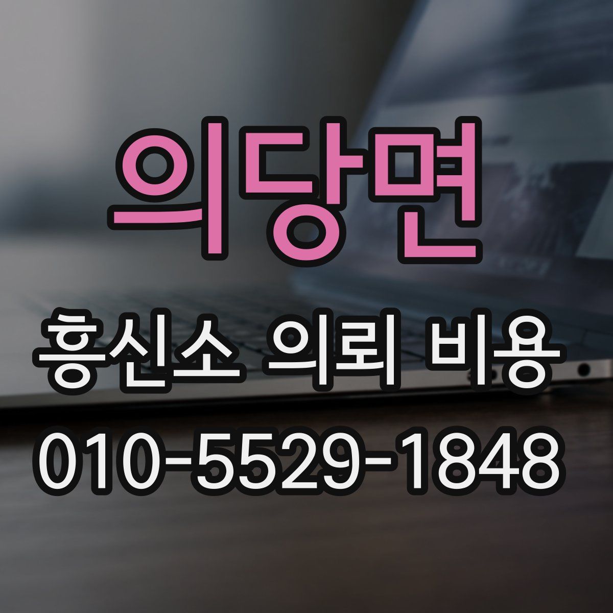 의당면 흥신소 의뢰 비용
