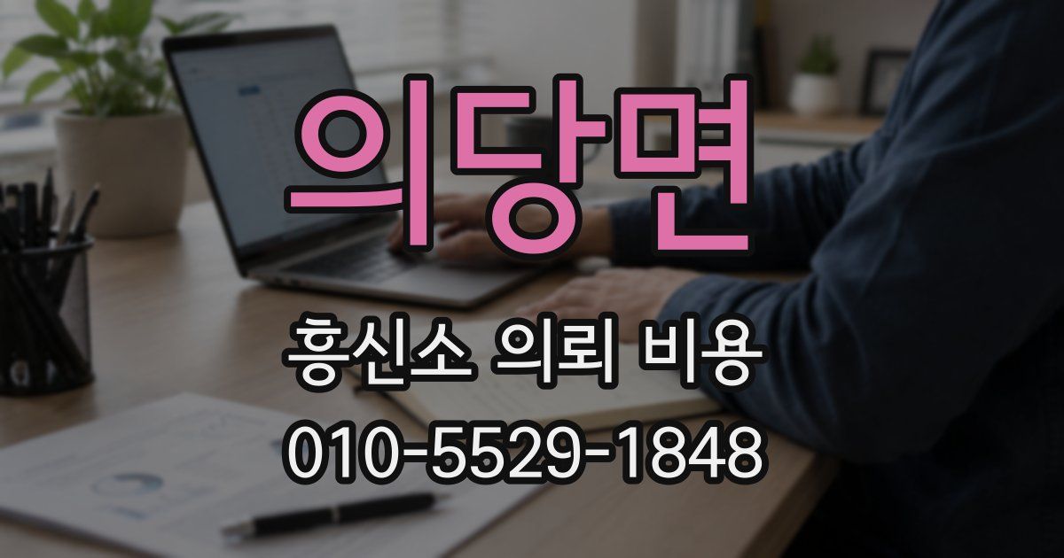 의당면 흥신소 의뢰 비용