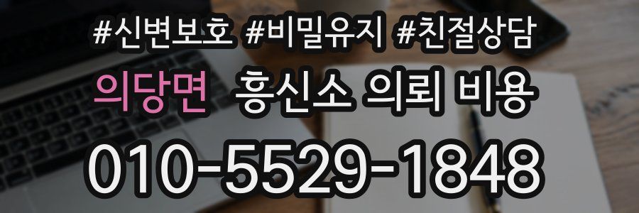 의당면 흥신소 의뢰 비용