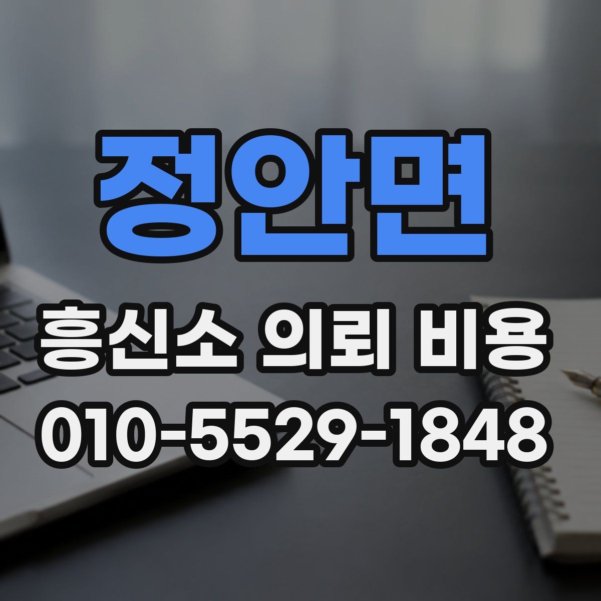 정안면 흥신소 의뢰 비용