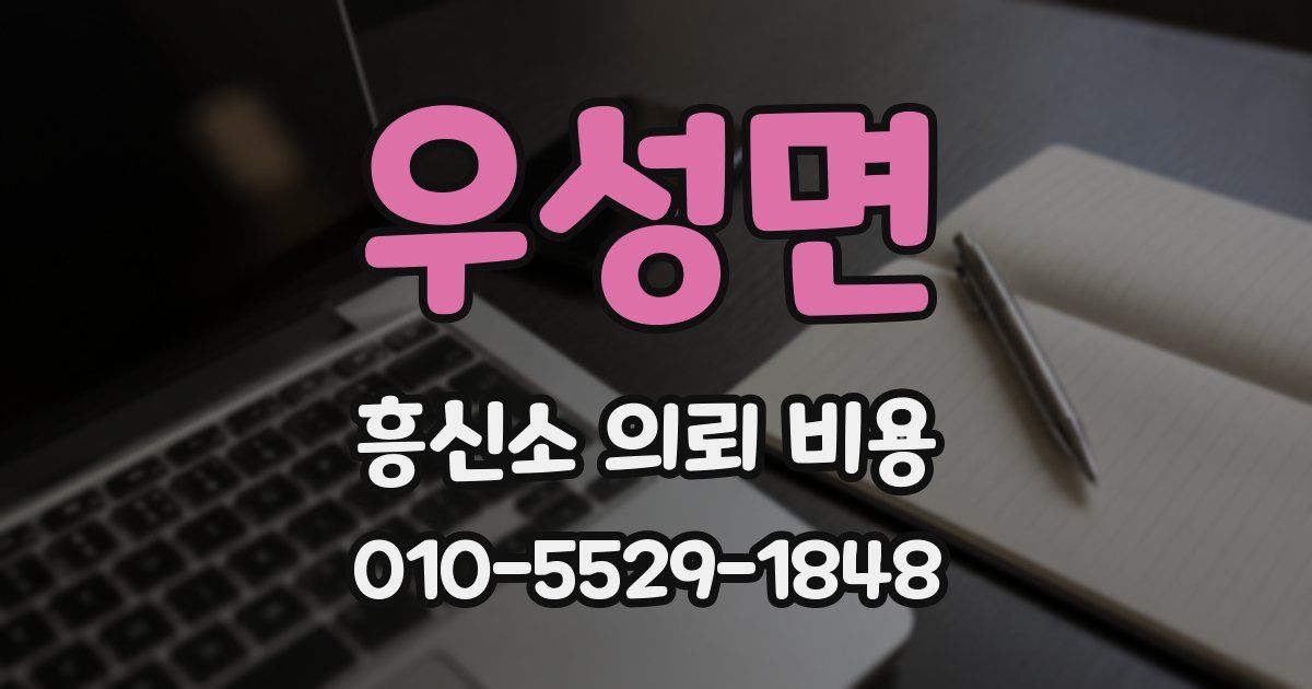 우성면 흥신소 의뢰 비용