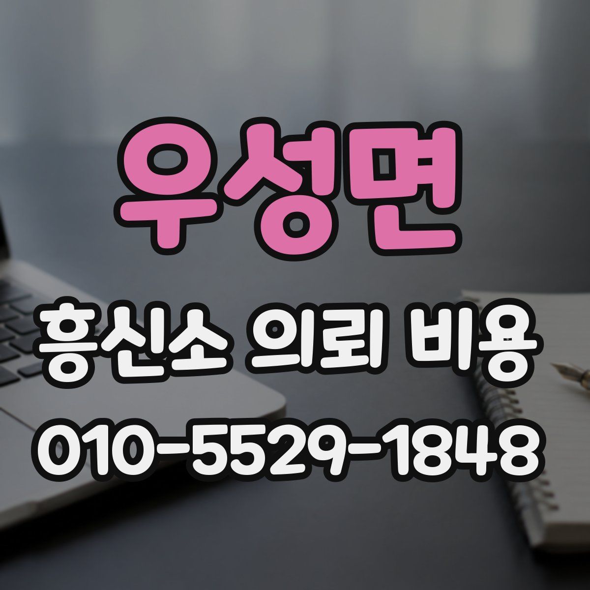우성면 흥신소 의뢰 비용