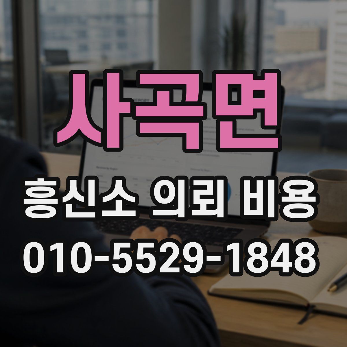 사곡면 흥신소 의뢰 비용