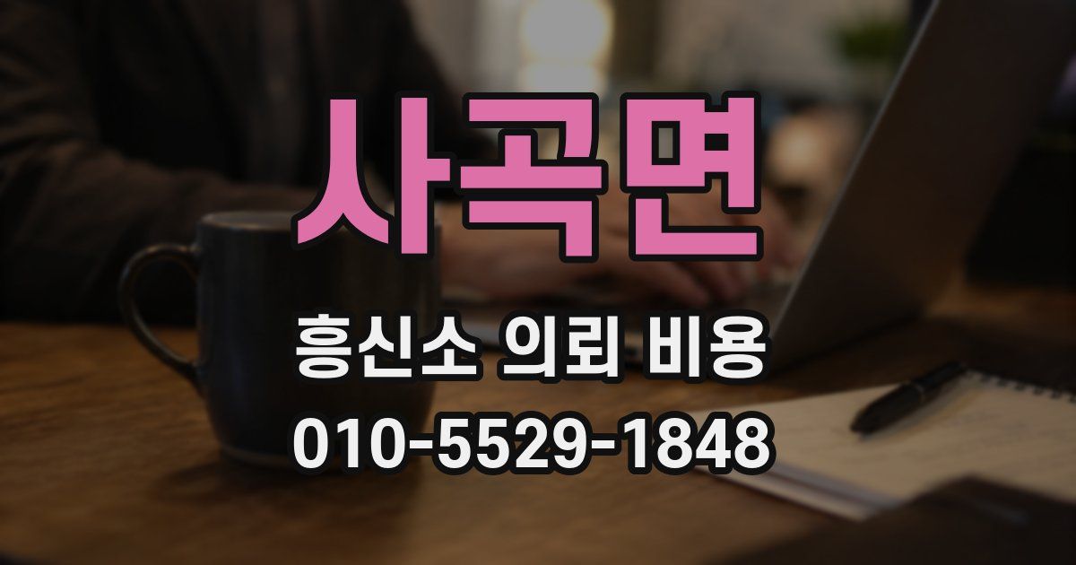 사곡면 흥신소 의뢰 비용