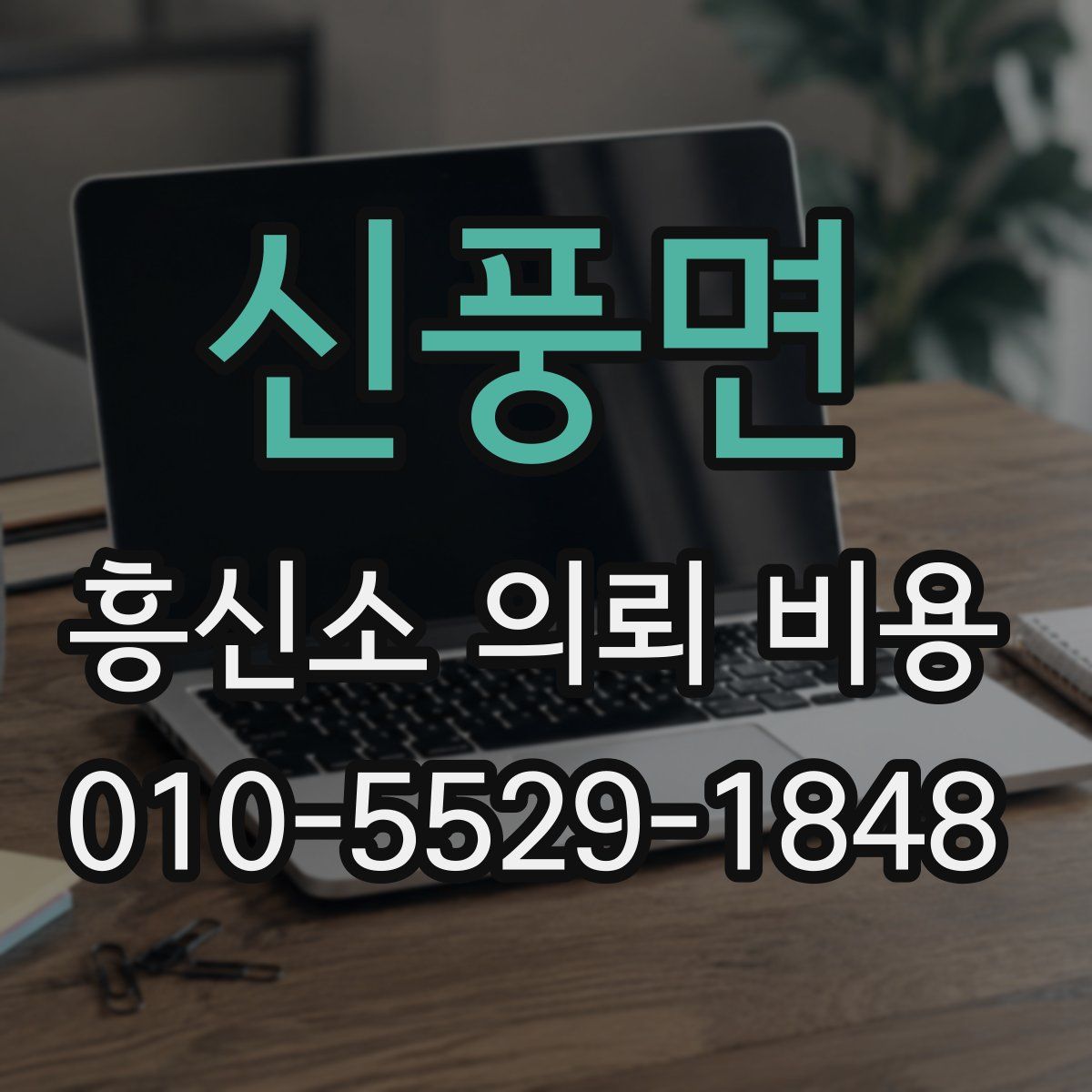 신풍면 흥신소 의뢰 비용