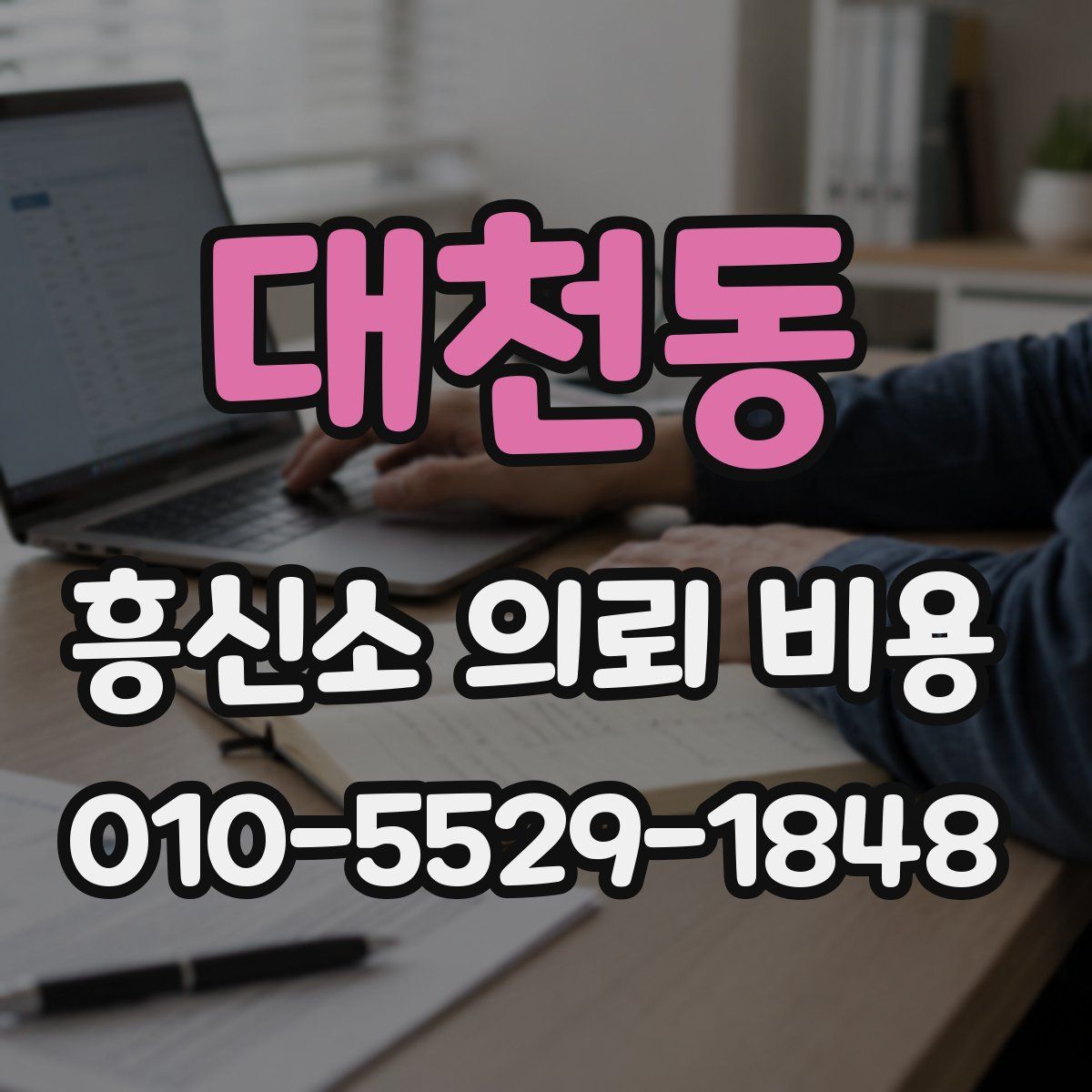 대천동 흥신소 의뢰 비용