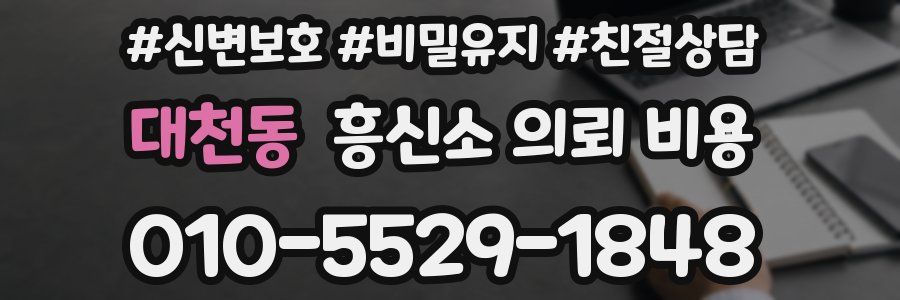 대천동 흥신소 의뢰 비용