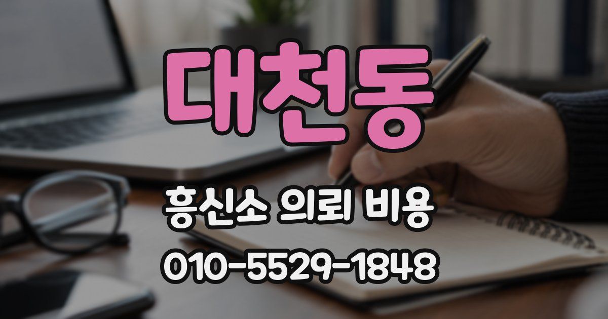 대천동 흥신소 의뢰 비용