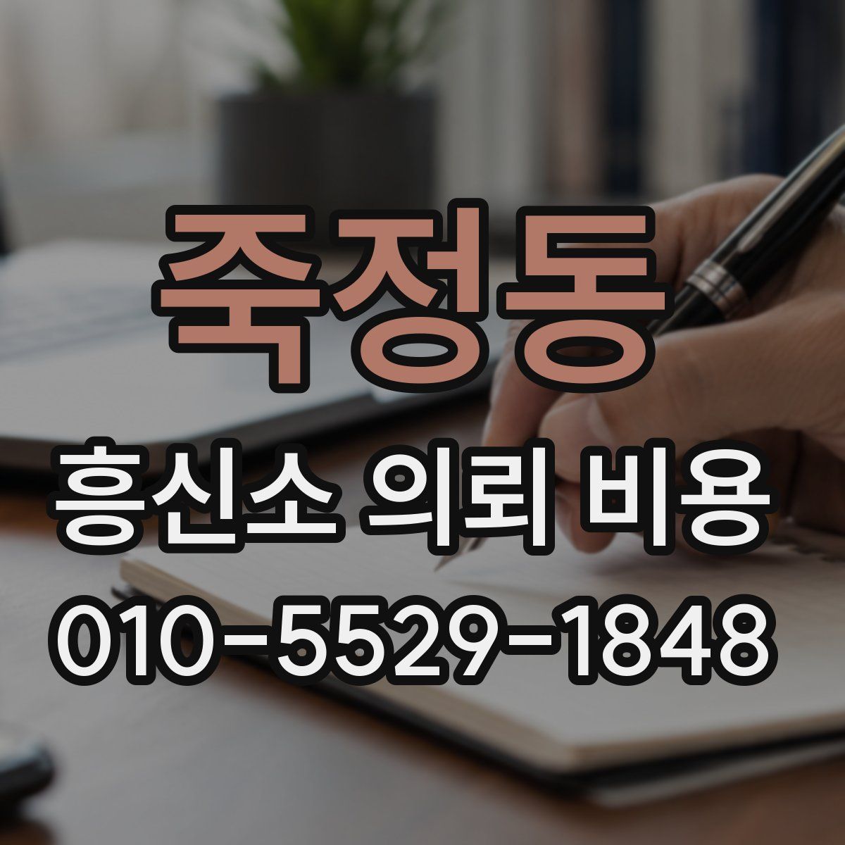 죽정동 흥신소 의뢰 비용
