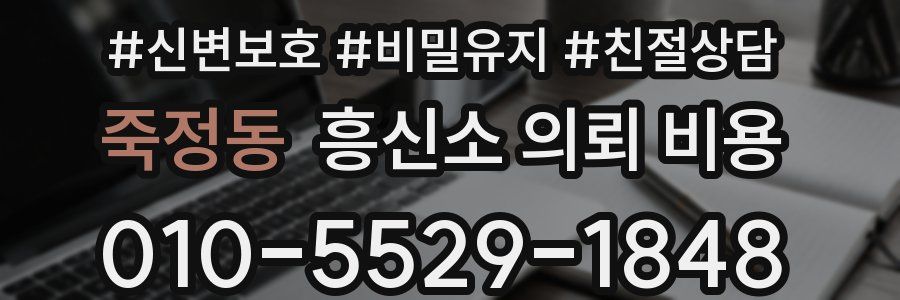 죽정동 흥신소 의뢰 비용