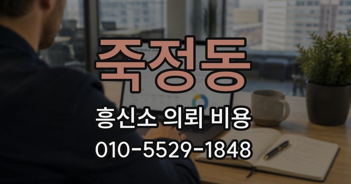 죽정동 흥신소 의뢰 비용