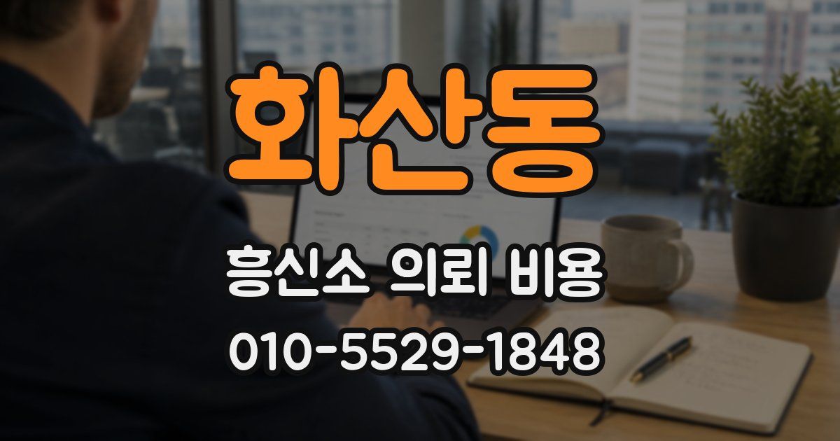 화산동 흥신소 의뢰 비용