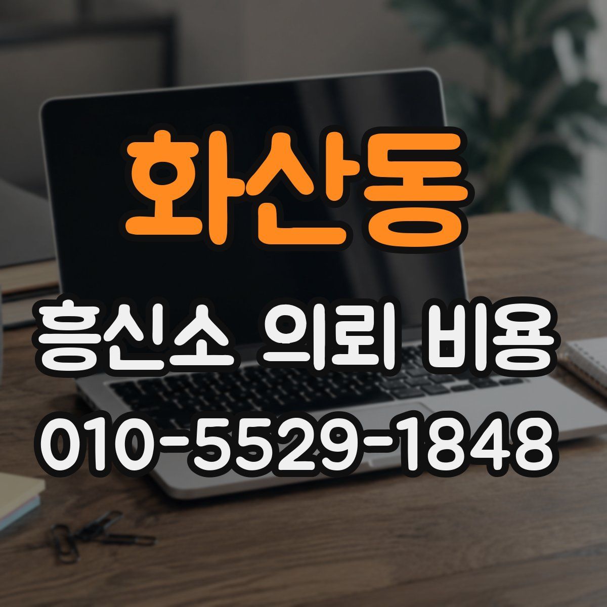 화산동 흥신소 의뢰 비용