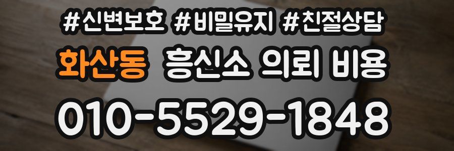 화산동 흥신소 의뢰 비용