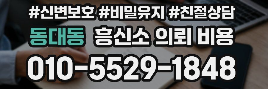 동대동 흥신소 의뢰 비용