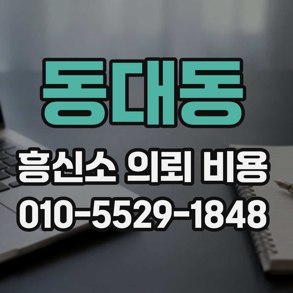 동대동 흥신소 의뢰 비용