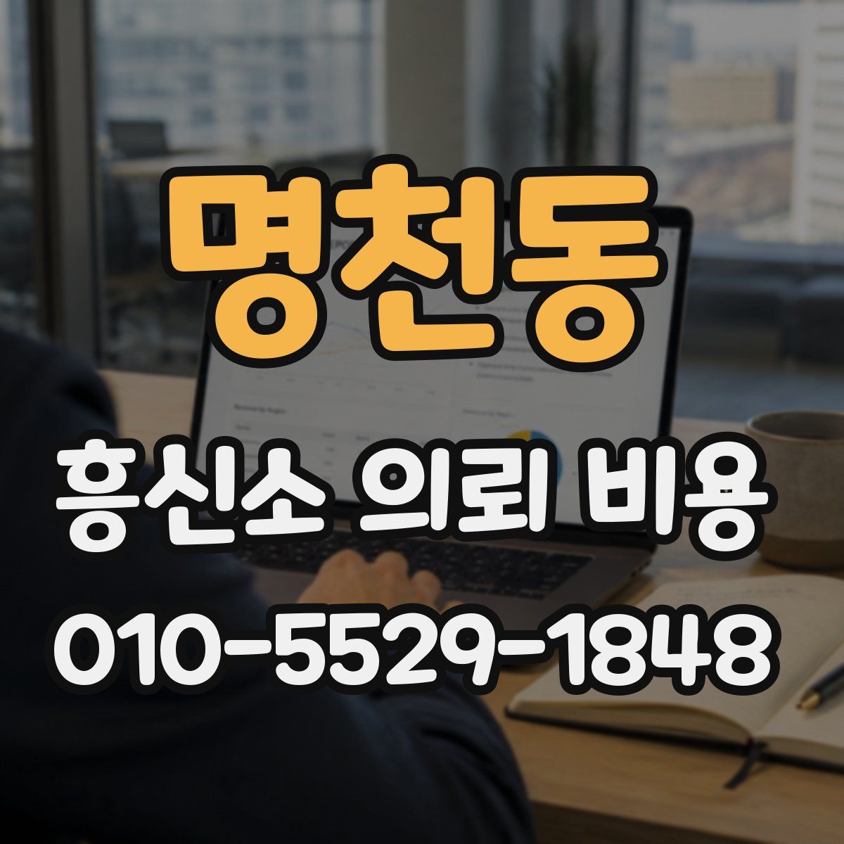 명천동 흥신소 의뢰 비용