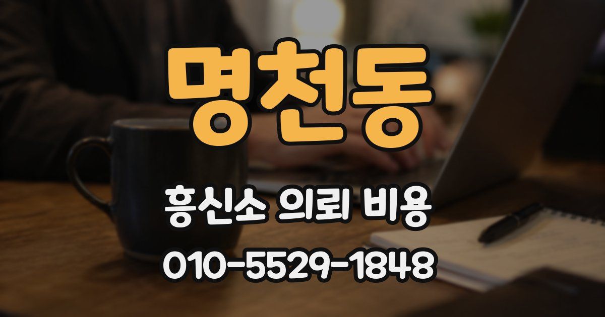 명천동 흥신소 의뢰 비용