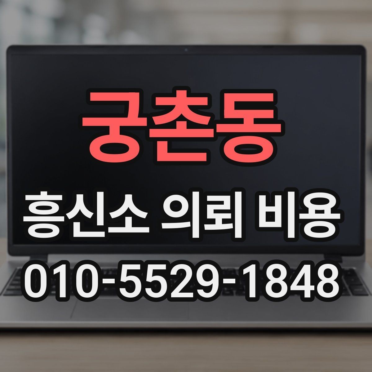 궁촌동 흥신소 의뢰 비용 상담을 더 정확하게 받는 방법
